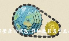 如何重新登录TP钱包：详细教程与常见问题解答