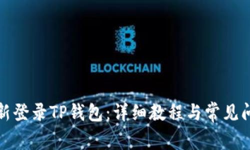 如何重新登录TP钱包：详细教程与常见问题解答