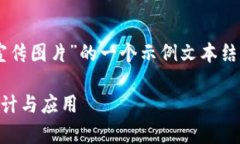 以下是关于“数字加密货币宣传图片”的一个示