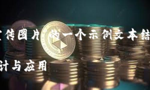 以下是关于“数字加密货币宣传图片”的一个示例文本结构，包括、关键词和详细介绍。

数字加密货币宣传图片的设计与应用