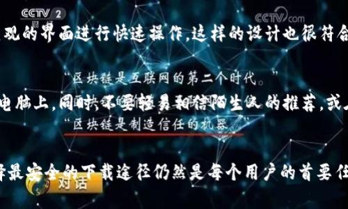在讨论TP钱包是否能在非官网渠道下载之前，我们首先要明确TP钱包的性质和下载来源的安全性。TP钱包是一种常用的数字货币钱包，能够支持多种类型的虚拟货币存储和交易。随着加密货币的流行，越来越多的人希望能够方便地管理他们的资产，因此选择合适的钱包变得尤为重要。

TP钱包的安全性
选择一个安全的钱包至关重要。TP钱包官网提供的版本经过严格的测试和审查，以确保其安全性和稳定性。一旦用户从非官网渠道下载钱包，可能会面临安全隐患，例如恶意软件、钓鱼攻击等。黑客可能会修改钱包的代码，盗取用户的私钥或资金，因此，通常建议用户直接从官网或官方认可的渠道下载应用。

非官网渠道下载的风险
如果选择在非官网渠道下载TP钱包，用户需谨慎行事。非官网应用可能包含病毒、木马或者其他恶意代码，这些都可能导致用户的资金损失。此外，非官网版本缺乏官方的技术支持和服务，这意味着用户在遇到问题时将无从寻求帮助。

选择钱包时的注意事项
在选择数字货币钱包时，有几个关键因素需要考虑。首先是钱包的安全性，包括私钥管理、二级加密等功能。从官方网站下载并使用最新版本的钱包可以有效降低风险。其次，用户需要关注钱包的用户评价和反馈，许多使用者会分享自己的使用体验，帮助新用户判断它的可靠性。

TP钱包的功能介绍
TP钱包不仅支持多种数字货币，还提供了多种便捷的功能。例如，它允许用户查看市场行情、进行交易、管理资产等功能。用户可以通过直观的界面进行快速操作，这样的设计也很符合普通用户的使用习惯。此外，TP钱包还支持去中心化交易，用户能够在钱包内实现资产的自主管理。

如何安全使用TP钱包
使用TP钱包进行交易时，用户需时刻保持安全意识。首先，确保私钥不被泄露，建议将私钥保存在安全的地方，而不是直接存储在手机或电脑上。同时，不要轻易相信陌生人的推荐，或在未知网站填写个人信息或私钥。其次，定期更新钱包至最新版本也是保障安全的一种方式。最新版的钱包通常会修复已知的安全漏洞。

总结
虽然从非官网渠道下载TP钱包在技术上是可行的，但风险是显而易见的。为了确保资金安全和交易的顺利进行，为了保护个人资产，选择最安全的下载途径仍然是每个用户的首要任务。在数字货币行业，安全永远是第一位的。希望所有用户都能保持警觉，选择一个能够安全、高效管理资产的钱包。