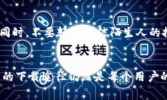 在讨论TP钱包是否能在非官网渠道下载之前，我们