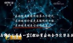 TP钱包与哪些公司是一家？探秘背后的合作伙伴与