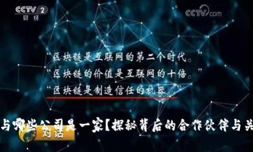 TP钱包与哪些公司是一家？探秘背后的合作伙伴与关联企业