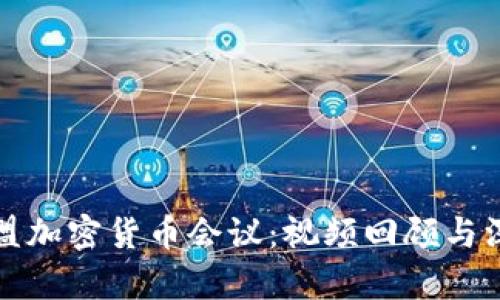 探索欧盟加密货币会议：视频回顾与深度解析