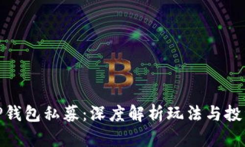揭秘TP钱包私募：深度解析玩法与投资机遇