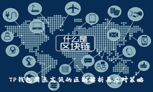 TP钱包滑点高低的区别解析与应对策略