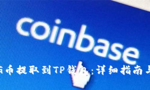 如何将PIG币提取到TP钱包：详细指南与步骤解析