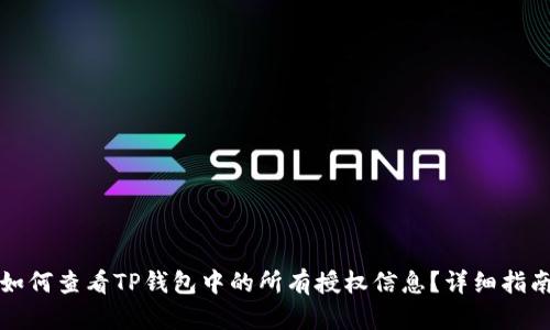 如何查看TP钱包中的所有授权信息？详细指南