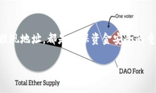   如何将交易所资产提现到TP钱包：详细操作指南 / 

 guanjianci TP钱包, 交易所提现, 加密资产 /guanjianci 

引言
随着加密货币的普及，越来越多的人选择将其资产转移到安全的数字钱包中。而TP钱包作为一款备受欢迎的加密货币钱包，凭借其用户友好的界面和强大的安全特性，吸引了众多数字资产投资者的青睐。了解如何将交易所的资产提现到TP钱包，对新手和经验丰富的用户都显得尤为重要。

交易所与TP钱包的基础知识
在深入提现操作之前，首先需要对交易所和TP钱包有一个基本认识。交易所是进行加密货币交易的主要平台，用户可以在这些交易所上买入、卖出各种数字资产。而TP钱包则是一款多币种支持的钱包，用户可以在其中安全地存储、管理和转账多种加密货币。

在选定使用TP钱包进行资产存储之前，有必要考虑钱包的种类。许多钱包分为热钱包和冷钱包。TP钱包是热钱包，意味着它始终保持在线状态，相对便于进行日常交易和转账，但安全性可能不及冷钱包。

准备工作：注册与设置TP钱包
在进行提现之前，首先需要在TP钱包中进行注册和设置。这一过程相对简单：用户需要下载TP钱包应用，注册账户并设置安全密码。为了确保账户的安全性，强烈建议用户启用双重认证功能。

完成以上步骤后，用户需要获取TP钱包的充值地址。每种加密货币都有其独特的地址，用户在进行提现时需要确保选择正确的币种，并复制相应的地址。

选择合适的交易所
不少交易所提供提现服务，但并不是所有的交易所都具备相同的提现流程和费率。选择手续费低、提现速度快的交易所将直接影响用户的体验。考察交易所的信誉、交易量以及提供的加密货币种类也相当重要。

推荐一些主流的交易所，例如币安、火币和OKEx等。这些平台不仅支持多种加密货币的交易，还有良好的用户评价和高频的交易量。

在交易所上进行提现操作
在确定好交易所后，用户可登录账户，进入“提现”页面。此时，用户需要选择要提现的数字资产，并输入之前复制的TP钱包地址。确保地址的准确性至关重要，一旦提交错误的地址，可能导致资金无法找回。

接下来，用户需要输入提现金额，并确认其它相关信息，包括手续费等。每种交易所的提现流程可能会略有不同，务必仔细查看相关提示，以免发生意外。

注意事项：手续费与时间
在提现过程中，手续费和到账时间都是用户需要关注的重点。不同的交易所和不同的加密货币，其手续费可能会有很大差异。有些交易所为了吸引用户，可能会进行促销活动，提供低手续费的提现服务。

到账时间通常受网络拥堵及交易所处理速度的影响。在链上交易的情况下，提现时间可能从几分钟到几个小时不等。用户可通过区块链浏览器查看提现状态，了解资金是否顺利转账到TP钱包。

在TP钱包内确认资产是否到账
完成提现操作后，下一步就是在TP钱包中确认资产是否成功到账。用户只需打开TP钱包应用，在“资产”页面中查看相应的加密货币，确认是否收到了预期的金额。

若长时间未看到到账，则建议检查交易所的提现记录，确认交易所是否已处理提现请求。如果显示已完成，但仍未到账，考虑联系TP钱包的客服，寻求进一步的技术支持。

安全性与存储管理
在将资产成功提现到TP钱包后，用户应重视资产的安全管理。TP钱包虽然具备较高的安全性，但用户仍需定期更新安全密码，并开启必要的安全功能。设置较复杂的密码，尽量避免使用常见的字符组合，并定期更换。

同时，TP钱包的助记词是钱包的“生命线”，务必将其妥善保管，不要轻易分享或存储在不安全的地方。一旦助记词泄露，可能导致个人数字资产的丢失。

总结
将交易所的资产提现到TP钱包的整个过程，虽然看似简单，但在每一步都需认真对待。无论是选择合适的交易所，还是准确输入提现地址，都是确保资金安全的重要环节。希望本指南能帮助用户顺利将资产提现至TP钱包，并作出明智的资产管理决策。 

最后，随着区块链技术的发展，用户应保持学习的态度，及时关注行业动态，进一步增强对数字资产的理解与管理能力。