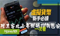如何应对黑客攻击导致的TP钱包安全问题