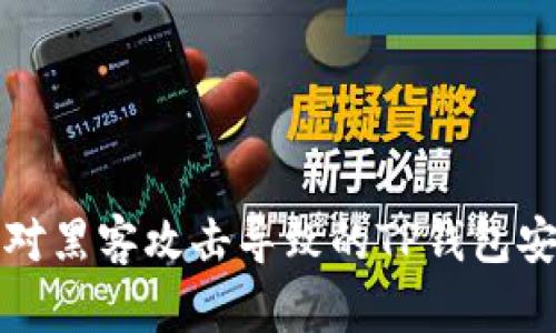 如何应对黑客攻击导致的TP钱包安全问题