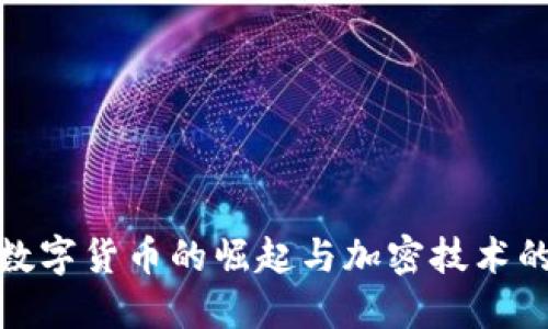 委内瑞拉数字货币的崛起与加密技术的深度融合