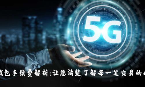TP钱包手续费解析：让您清楚了解每一笔交易的成本