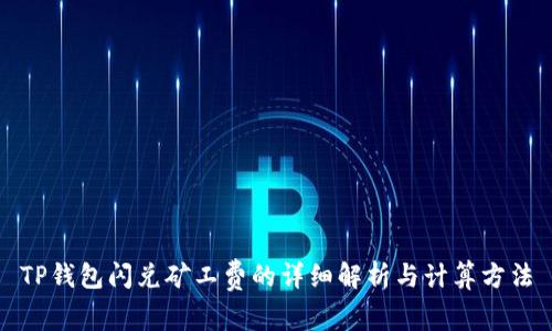 TP钱包闪兑矿工费的详细解析与计算方法