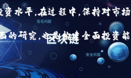   全面了解加密货币：如何通过加密货币投资获取丰厚回报 / 

 guanjianci 加密货币, 投资, 区块链 /guanjianci 

引言：加密货币的崛起

在过去的十年中，加密货币从一个相对冷门的科技概念，迅速演变为全球经济的重要组成部分。比特币的出现为数字货币的繁荣奠定了基础，而如今，各种加密货币如雨后春笋般涌现。许多人对这种新兴市场抱有极大的兴趣，期待通过投资获取丰厚的回报。但是，面对如此庞大的信息量，作为用户，怎样才能获取准确且有用的知识呢？本文将为您详细介绍加密货币的基本概念、投资风险、市场动态以及未来发展趋势。

什么是加密货币？

加密货币是一种基于区块链技术的数字货币，它通过加密技术确保交易安全、控制新单位的创建并验证资产的转移。与传统货币不同的是，加密货币并不依托中央银行或政府，而是运行在去中心化的网络中。比特币是最早的加密货币，创建于2009年，之后涌现出以太坊、莱特币、瑞波币等多种形式的加密资产。

加密货币的核心技术：区块链

区块链技术是支持加密货币的基础。它是一种分布式账本，通过多个节点共同维护数据的真实性和安全性。每一笔交易都会被确认并记录在“区块”中，完成后就链入到现有的区块中，形成一个不可更改的历史记录。由于技术的安全性和透明度，区块链逐渐被视为未来数据管理的一种重要方式，不仅在金融领域，还扩展到医疗、物流、版权等多个领域。

加密货币的投资风险

尽管加密货币的回报可观，但其市场波动性非常大，投资者需要充分意识到相关风险。市场价格受多种因素影响，包括政策变化、技术进步、市场需求等。因此，在进行投资前，建议深入了解所选加密货币的技术背景、使用场景及发展潜力。此外，投资者应设定合理的投资策略和风险管理措施，以应对市场的不确定性。

市场动态与热点

当前，加密货币市场正处于快速发展之中。越来越多的大型企业开始接受虚拟货币支付，从而推动了用户的接受度。同时，各种去中心化金融（DeFi）项目的崛起，使得用户可以在新的经济环境中通过加密资产的交易和流动性提供获得更多收益。此外，NFT（非同质化代币）也成为业内的新趋势，为艺术、游戏和房地产等领域带来了巨大的变化。关注这些市场动态，将帮助投资者抓住机会。

如何安全投资加密货币

投资加密货币首先需要选择一个可靠的交易平台，确保平台的信誉和安全性。其次，用户应采用良好的安全措施，比如启用双重认证、定期更改密码等，以防止黑客攻击。此外，市面上有多种钱包策略，例如热钱包和冷钱包，用户可以根据自己的需要选择合适的存储方式。对加密货币的投资不应仅仅追求短期盈利，而应关注其长期价值。

未来发展趋势

未来加密货币的发展趋势仍然令人期待。随着技术的逐步成熟和监管环境的健全，加密货币可能会向更为广泛的应用扩展。例如，中央银行数字货币（CBDC）的推出，预示着各国对加密技术的认可。此外，总体市场的成熟将吸引更多的机构投资者加入，进一步推动加密货币的普及与认可。

总结

加密货币的世界充满了机遇与挑战。尽管当前市场波动、风险高企，但通过正确的知识积累和投资策略，用户依然可以获取丰厚的回报。随着区块链技术的不断进步和市场环境的演变，加密货币的未来值得我们期待。本文旨在为读者提供一个全面的加密货币认识，亦希望能激发对这个市场的深入探索。

深入学习与参与

为了更好地参与这一新的金融生态环境，用户可以通过参加线上课程、阅读相关书籍和资讯，来不断丰富自己的知识。同时，加入一些社区和论坛，与其他投资者进行交流与讨论，也能有效提高投资水平。在过程中，保持对市场的敏感与开放态度，将大大提升投资的成功率。 

投资加密货币值得关注，但同样重要的是心理素质的培养。在面对市场波动时，理性判断、适时调整投资策略，往往能帮助投资者在逆境中寻找机会。此外，开展更多关于法律法规、市场分析等方面的研究，也是构建全面投资能力的重要环节。

总之，加密货币作为一种新兴的投资资产，具备了前所未有的机遇与挑战。希望每一位想要入市的投资者都能保持谨慎、理性，拥抱变化，收获未来的财富。