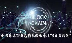 如何通过TP钱包购买动物币（ETH交易指南）