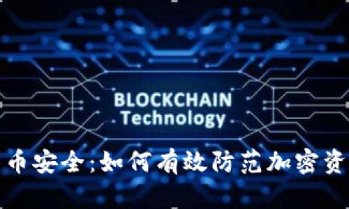 数字货币安全：如何有效防范加密资产被盗