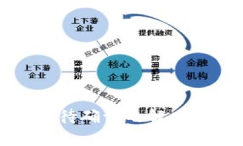 TP钱包划转一直待确认的解决方法与注意事项