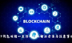 TP钱包划转一直待确认的解决方法与注意事项