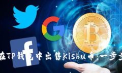 如何在TP钱包中出售Kishu币：一步步指南
