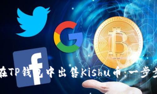 如何在TP钱包中出售Kishu币：一步步指南