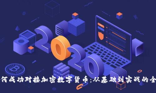 企业如何成功对接加密数字货币：从基础到实战的全面指南