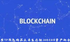 如何用TP钱包购买火币生态链（HECO）资产的全指