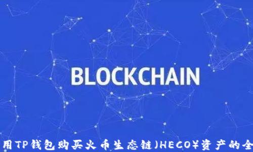 
如何用TP钱包购买火币生态链（HECO）资产的全指南