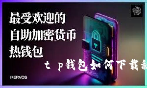 -иютиt p钱包如何下载秘钥