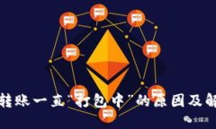 TP钱包转账一直“打包中”的原因及解决方案