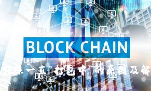 TP钱包转账一直“打包中”的原因及解决方案