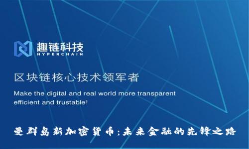 曼群岛新加密货币：未来金融的先锋之路
