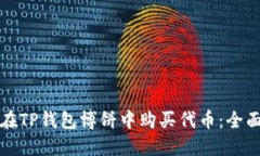 如何在TP钱包博饼中购买代币：全面指南