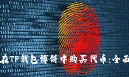 如何在TP钱包博饼中购买代币：全面指南