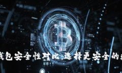 比特派钱包与TP钱包安全性对比：选择更安全的数