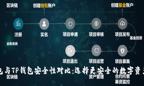 比特派钱包与TP钱包安全性对比：选择更安全的数字资产管理工具