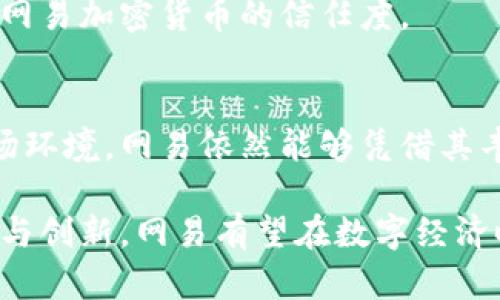   网易争议的加密货币：深入解析其影响与前景 / 
 guanjianci 网易, 加密货币, 争议 /guanjianci 

引言
在当今数字经济快速发展的背景下，加密货币已经成为了全球范围内热议的话题。随着技术的进步和市场的波动，各大科技公司和互联网巨头纷纷参与其中，网易也不例外。然而，网易的加密货币项目引发的诸多争议，令人们对其前景和价值产生了深刻的思考。

加密货币的兴起与网易的布局
自比特币问世以来，加密货币的发展可谓一波三折。从最初的冷门项目，到如今成为各国投资者注意的焦点，数字货币逐渐获得了社会各界的关注。网易作为中国互联网行业的重要参与者，在这一趋势下决定尝试进入加密货币领域。其推出的加密货币，既是对市场变化的敏锐反应，也是一种追求创新的表现。

网易在其加密货币项目中，力求与传统文化相结合，旨在构建一个既有现代经济价值，又能承载文化内涵的数字生态圈。这一理念虽然宏伟，但在实际操作中却面临诸多挑战。

争议的根源：技术与市场双重压力
网易的加密货币项目之所以引发广泛讨论，首先与其技术架构相关。报告指出，网易在构建加密货币平台时，采用了多项先进技术，但在安全性和性能方面仍存在一定争议。一些用户对其安全性表示担忧，尤其是关于资产的保护和交易的透明度，虽然网易不断强调其技术努力，但外界的 skepticism 却难以消除。

其次，市场的激烈竞争也为网易的加密货币加重了压力。在如今多样化的数字货币市场中，已有不少成熟的项目占据了用户的心智，网易想要脱颖而出，必须付出更多的努力。在用户选择权变得越来越广泛的情况下，网易如何提升自身加密货币的吸引力，将是其面临的一大挑战。

文化与价值：网易的独特视角
网易在加密货币项目中选择将传统文化融入数字资产设计，这一创新举措引发了许多讨论。通过将文化元素与科技结合，网易希望创造出具有独特价值的数字资产，吸引那些对文化有情怀的用户。比如，网易可能会推出以中国古典文化为蓝本的数字艺术品，通过结合加密技术来验证其稀缺性和唯一性。

这一尝试虽然充满创意，却也面临着文化与商业之间周密的平衡。在商业利益与文化传承之间，网易需要谨慎把握，确保其加密货币不仅仅是商业炒作的工具，更是真正能够传递和弘扬文化精神的载体。

用户的声音与反响
在网易公式推出其加密货币后，用户们的反馈各有不同。一部分用户表现出极大的兴趣，认为这是一次极具前瞻性的尝试，期待参与其中并获得可能的收益。他们认为，网易的品牌影响力与技术实力可以为加密货币提供最基本的保障。

然而，另一部分用户则对网易的加密货币表示怀疑，认为在市场竞争激烈且监管政策尚不明朗的情况下，网易的选择显得相对冒险。尤其是在经历了几轮的市场波动后，部分用户开始对加密货币的未来感到不安，认为其风险控制和用户保护措施尚不完善。

监管趋势与未来展望
随着加密货币的迅速发展，各国政府和监管机构相继制定了相关政策，目的是对这一领域进行合理的规划与管理。网易的加密货币项目也在这样的监管环境下运行，面临着更为复杂的法律与合规要求。尽管网易在技术方面进行了积极调整，然而监管政策的变化依然对其未来发展产生了深远影响。

在未来，网易需要密切关注政策动态，并做好风险预判，以应对可能出现的合规压力。同时，相关的法律法规也将为用户提供更为安全的交易环境，从而提升用户对网易加密货币的信任度。

总结：前路漫漫，挑战与机遇并存
网易的加密货币项目，无疑是中国互联网行业与数字货币结合的一个重要尝试。在这条充满不确定性的路上，网易经历了诸多的争议与挑战。不过，面对复杂的市场环境，网易依然能够凭借其丰富的行业经验和广泛的用户基础，寻找机会、化解难题。未来，网易只需坚持其初心，结合市场需求，持续丰富产品线，相信最终能够在这个新兴领域赢得一席之地。

总结而言，网易的加密货币虽然面临诸多质疑和挑战，但只要在技术、文化、用户体验及合规方面持续发力，其在数字货币市场的前景依然值得期待。通过不断探索与创新，网易有望在数字经济时代重新定义其商业模式，并为用户带来更多的价值。