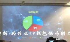深入解析：为什么TP钱包的币转不出来？