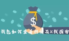 TP钱包如何查看行情及K线图分析