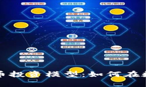 深入解析加密货币投资模型：如何在数字资产领域收益
