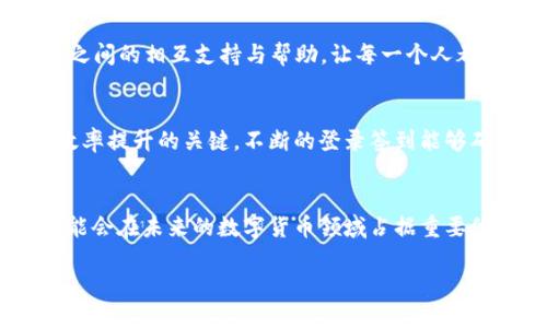   探索 Pi Network：加密货币新时代的先锋 / 
 guanjianci 加密货币，Pi Network，区块链 /guanjianci 

什么是 Pi Network？
在当今科技迅猛发展的时代，加密货币正逐渐成为数字经济的重要组成部分。Pi Network 是一种新兴的加密货币，旨在为普通用户提供一个易于参与的环境。利用手机挖矿的技术，Pi Network 让任何人都有机会获得数字资产，而不仅限于那些拥有高端设备或对复杂技术有深刻理解的人。

Pi Network 背后的理念
Pi Network 的创始团队希望通过这一项目，使每个人都能轻松地参与到加密货币的世界中。早期的加密货币，如比特币和以太坊，虽然取得了巨大的成功，但挖矿的门槛却让许多人望而却步。相较之下，Pi Network 采用了更为人性化的方式，只需在手机上进行日常的验证和签到，就可以挖掘 Pi。这样的设计不仅降低了参与门槛，也吸引了大量用户。

Pi 的挖矿机制
与传统加密货币挖矿不同，Pi Network 使用的是一种创新的共识机制。用户只需要在应用程序中点击一次按钮，就能完成“挖矿”过程。这个过程的设计考虑到了电力消耗和设备资源的利用，使得每个用户都能方便、环保地参与其中。理论上，随着用户数量的增加，Pi 的价值也会逐渐提升，为早期用户带来潜在的投资回报。

Pi Network 的价值主张
Pi Network 的价值不仅体现在其创新的挖矿机制上，更在于其社区建设与生态系统的发展。项目鼓励用户之间的互动，发展社交网络，通过建立信任和关系来推动货币的普及和使用。与传统货币相比，Pi 的发展模式更集中于社区的力量，而非个别大户的影响。这种去中心化的特性使得 Pi Network 成为一种具有潜力的未来货币。

如何参与 Pi Network？
加入 Pi Network 的过程非常简单，首先用户需要在手机应用商店下载 Pi Network 的官方应用程序。完成注册后，用户可以开始挖掘 Pi。除了日常的签到外，用户还可以通过邀请朋友加入来增加自己的挖矿速度。通过这种方式，用户不仅为自己创造了更多的 Pi，也推动了整个生态的发展。

Pi Network 的未来展望
尽管 Pi Network 目前还处于发展的早期阶段，其背后的技术潜力和市场前景却令人期待。许多分析人士认为，如果 Pi Network 能够在后续阶段成功推出官方钱包、交易所及更多的应用场景，将会吸引更多的用户参与，进一步提升其市场价值。此外，Pi Network 还致力于实现与其他区块链技术的兼容，这将为其生态系统注入更多活力。

Pi Network 与其他加密货币的比较
与比特币和以太坊等主流加密货币相比，Pi Network 通过简单易用的机制，吸引了大量的非专业用户。传统加密货币通常需要复杂的技术知识和高昂的硬件投资，而 Pi Network 的设计理念是让每个人都能轻松参与。此外，很多加密货币在市场价格波动时，普通用户往往无法及时获得信息，Pi Network 鼓励用户建立相互信任的关系，这提高了透明度和社群的信任感。

对 Pi Network 的质疑与挑战
尽管 Pi Network 能够吸引大量用户，然而，它也不可避免地面临一些质疑。首先，部分网友和行业专家对其真正的价值提出了疑问，他们认为，Pi 的价值尚未被市场验证，难以预测未来的走势。此外，Pi Network 仍需解决流动性的问题，如何将用户挖到的 Pi 货币与实际的商品和服务进行兑换，是其成功的关键之一。

Pi Network 在社交网络中的作用
在数字货币的世界里，社交网络的力量日益凸显。Pi Network 借助其社区建设的力量，让用户在挖矿的过程中不仅仅是个人活动，而是形成一个信任支持的网络。用户之间的相互支持与帮助，让每一个人都感受到共同奋斗的乐趣，提升了参与的积极性。

如何提升在 Pi Network 中的挖矿效率？
想要在 Pi Network 中提升挖矿效率，邀请朋友是一个重要的方法。每当你成功邀请一个新用户加入，他们的挖矿也会为你附带一定的福利。此外，保持活跃也是挖矿效率提升的关键，不断的登录签到能够确保你的账户维持活跃状态。

结语：Pi Network 的价值与潜力
总的来看，Pi Network 作为一项新兴的加密货币项目，虽然充满潜力，但仍需时间来验证其真正的市场价值。随着用户的不断增长和生态的日益丰富，Pi Network 可能会在未来的数字货币领域占据重要位置。每一个热爱数字化生活的人，或许都应该关注这一新兴的趋势，看看它将如何重塑我们的经济与社交世界。

这一段落为读者提供了对 Pi Network 深入的了解，希望对于那些想要探索加密货币领域的人来说，Pi Network 将成为一个值得关注的方向。