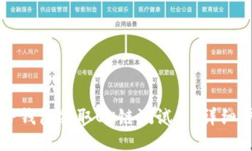 如何通过TP钱包领取OK链测试币：详细步骤与指南