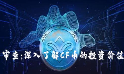CF加密货币审查：深入了解CF币的投资价值与市场趋势