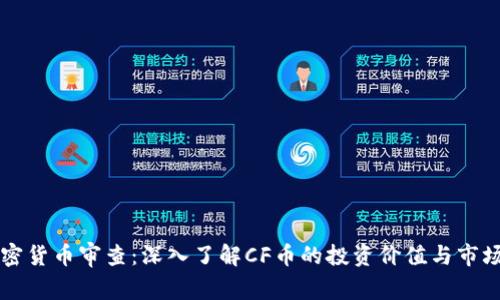CF加密货币审查：深入了解CF币的投资价值与市场趋势