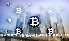 安卓下载TP钱包安全吗？全面分析与用户指南