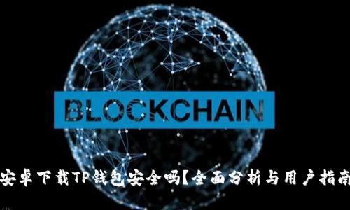 安卓下载TP钱包安全吗？全面分析与用户指南