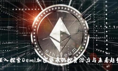 深入探索Demi加密货币的投资潜力与未来趋势