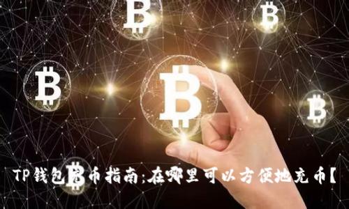 TP钱包充币指南：在哪里可以方便地充币？