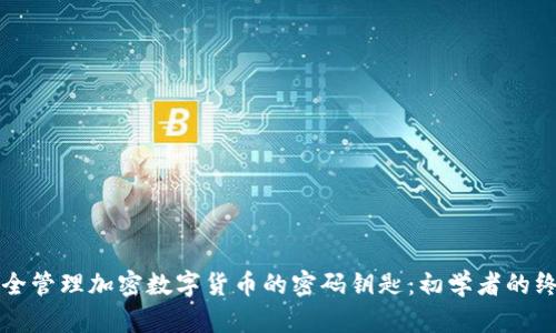如何安全管理加密数字货币的密码钥匙：初学者的终极指南